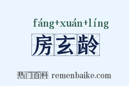 房玄龄是什么意思的图片